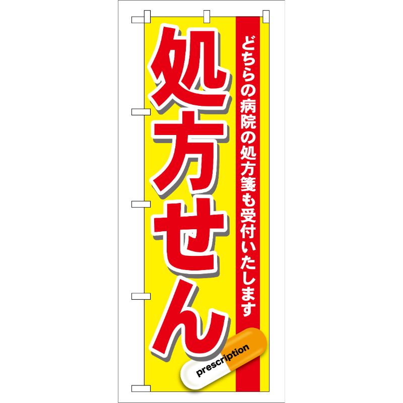 樂天商城 - 【1枚】P・O・Pプロダクツ [G] 処方せん 赤 のぼり GNB-137 00715892 プロステ