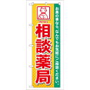 街でよく見かける一般的なサイズののぼり旗。3辺を三巻縫製しているため、カットのみのものと比較し、耐久性があります。※こちらの商品はキャンセル不可となります。ご了承下さい。商品コード00715895メーカー名P・O・Pプロダクツサイズ600×1800mm材質ポリエステル関連商品(ケース)[G] 相談薬局 のぼり GNB-140 1枚・注意事項：モニターの発色によって色が異なって見える場合がございます。・領収書については、楽天お客様マイページから、商品出荷後にお客様自身で印刷して頂きますようお願い申し上げます。・本店では一つの注文に対して、複数の送り先を指定することができません。お手数おかけしますが、注文を分けていただきます様お願い致します。・支払い方法で前払いを指定されて、支払いまで日数が空く場合、商品が廃番もしくは欠品になる恐れがございます。ご了承ください。・注文が重なった場合、発送予定日が遅れる可能性がございます。ご了承ください。・お急ぎの場合はなるべく支払い方法で前払い以外を選択いただきます様お願い致します。支払い時期によっては希望納期に間に合わない場合がございます。