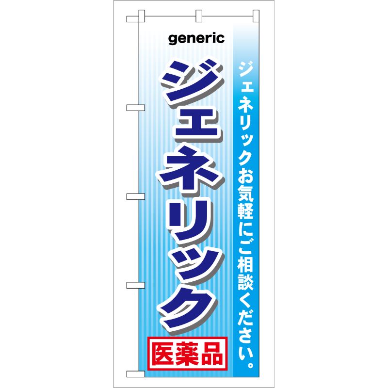【1枚】P・O・Pプロダクツ [G] のぼり ジェネリック 医薬品 GNB-142 00715897 プロステ(3)