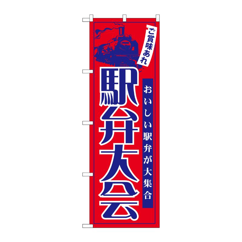 【1枚】P・O・Pプロダクツ [N] 駅弁大会 のぼり No.60069 00715914 プロステ