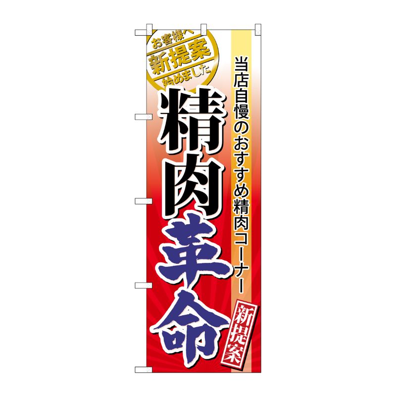【1枚】P・O・Pプロダクツ [N] 精肉革命 のぼり No.60299 00715940 プロステ