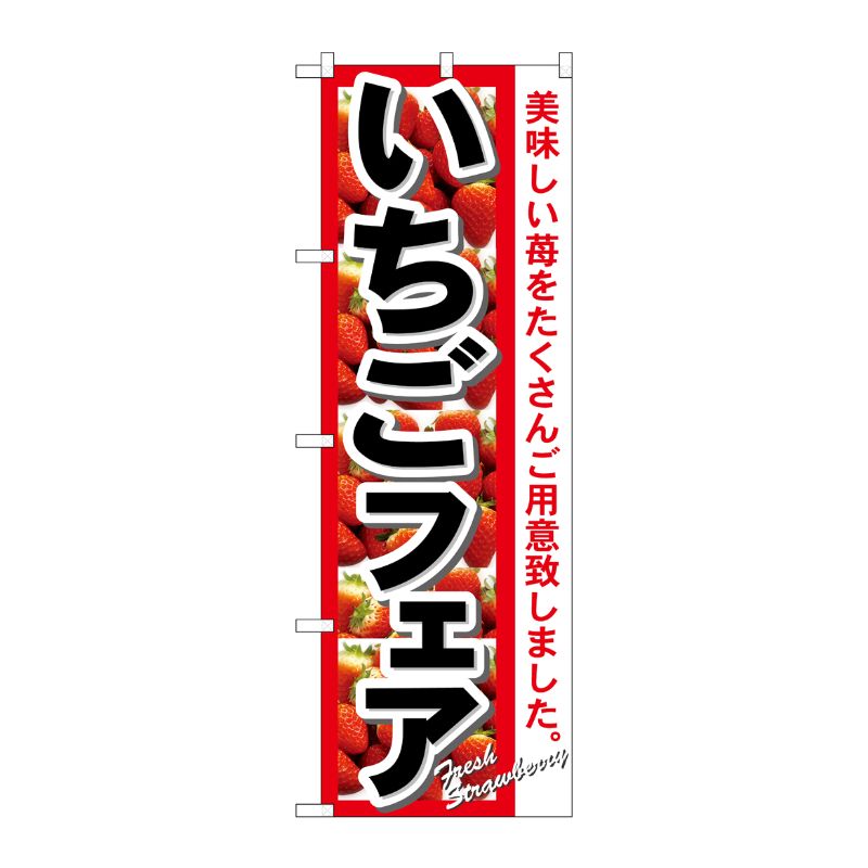 街でよく見かける一般的なサイズののぼり旗。3辺を三巻縫製しているため、カットのみのものと比較し、耐久性があります。※こちらの商品はキャンセル不可となります。ご了承下さい。サイズ：600×1800mm材質：ポリエステル商品コード00715963メーカー名P・O・Pプロダクツサイズ600×1800mm材質ポリエステル関連商品(ケース)[N] いちごフェア のぼり No.7890 1点・注意事項：モニターの発色によって色が異なって見える場合がございます。・領収書については、楽天お客様マイページから、商品出荷後にお客様自身で印刷して頂きますようお願い申し上げます。・本店では一つの注文に対して、複数の送り先を指定することができません。お手数おかけしますが、注文を分けていただきます様お願い致します。・支払い方法で前払いを指定されて、支払いまで日数が空く場合、商品が廃番もしくは欠品になる恐れがございます。ご了承ください。・注文が重なった場合、発送予定日が遅れる可能性がございます。ご了承ください。・お急ぎの場合はなるべく支払い方法で前払い以外を選択いただきます様お願い致します。支払い時期によっては希望納期に間に合わない場合がございます。