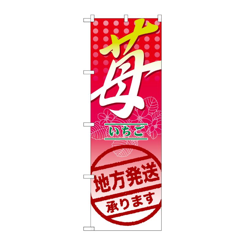 Rakuten - 【1枚】P・O・Pプロダクツ [N] 苺 地方発送承ります。 のぼり No.7892 00715965 プロステ