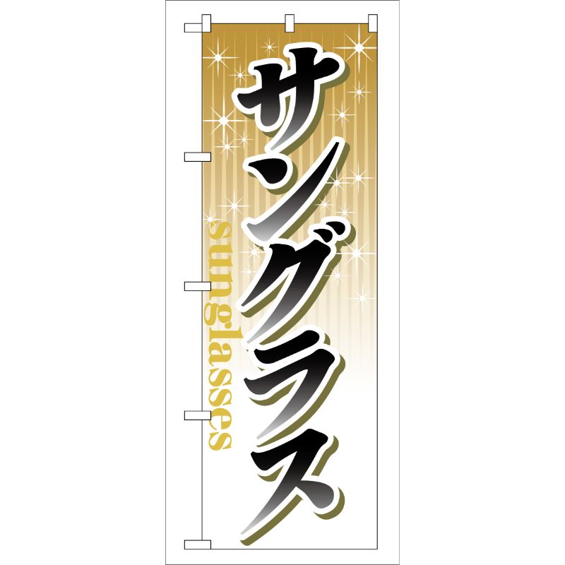 【1枚】P・O・Pプロダクツ [G] サングラス のぼり GNB-39 00715990 プロステ