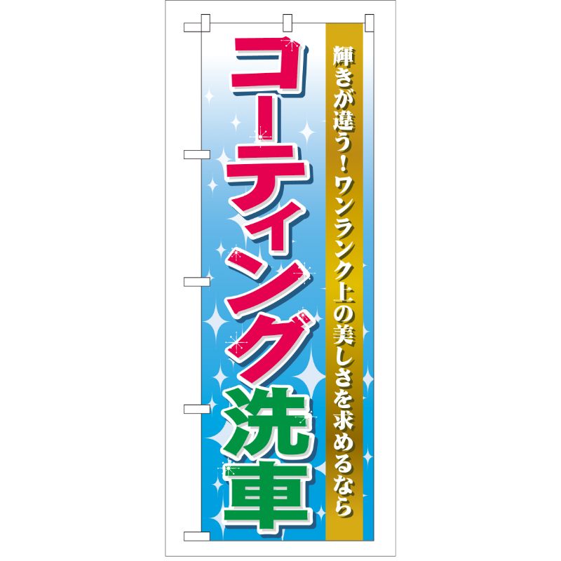 街でよく見かける一般的なサイズののぼり旗。3辺を三巻縫製しているため、カットのみのものと比較し、耐久性があります。※こちらの商品はキャンセル不可となります。ご了承下さい。サイズ：600×1800mm材質：ポリエステル商品コード00715996メーカー名P・O・Pプロダクツサイズ600×1800mm材質ポリエステル関連商品(ケース)[G] コーティング洗車 のぼり GNB-45 1点・注意事項：モニターの発色によって色が異なって見える場合がございます。・領収書については、楽天お客様マイページから、商品出荷後にお客様自身で印刷して頂きますようお願い申し上げます。・本店では一つの注文に対して、複数の送り先を指定することができません。お手数おかけしますが、注文を分けていただきます様お願い致します。・支払い方法で前払いを指定されて、支払いまで日数が空く場合、商品が廃番もしくは欠品になる恐れがございます。ご了承ください。・注文が重なった場合、発送予定日が遅れる可能性がございます。ご了承ください。・お急ぎの場合はなるべく支払い方法で前払い以外を選択いただきます様お願い致します。支払い時期によっては希望納期に間に合わない場合がございます。