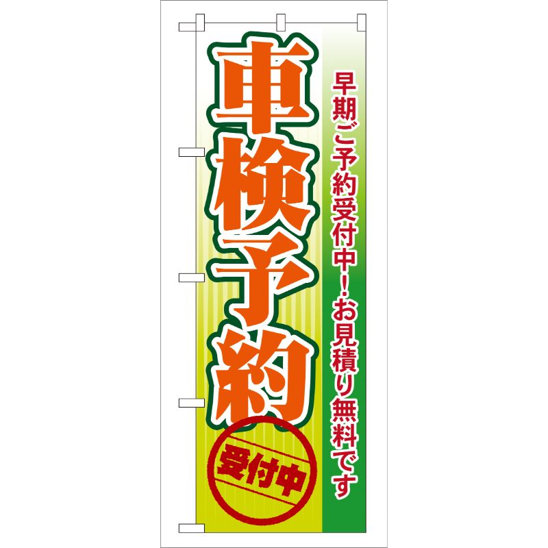 Rakuten - 【1枚】P・O・Pプロダクツ [G] 車検予約 のぼり GNB-53 00716004 プロステ