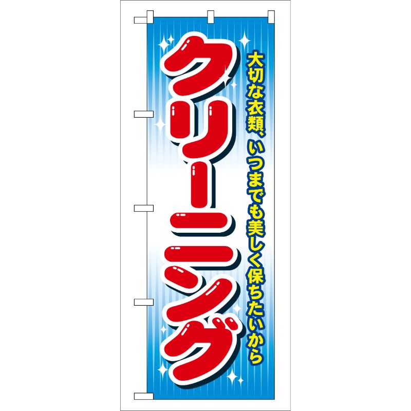街でよく見かける一般的なサイズののぼり旗。3辺を三巻縫製しているため、カットのみのものと比較し、耐久性があります。※こちらの商品はキャンセル不可となります。ご了承下さい。サイズ：600×1800mm材質：ポリエステル商品コード0071603...