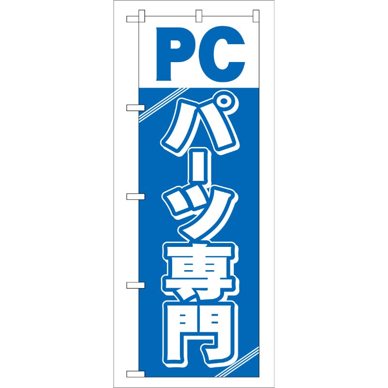 【1枚】P・O・Pプロダクツ [G] PCパーツ専門 のぼり GNB-113 00716064 プロステ