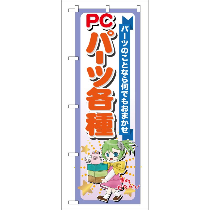 【1枚】P・O・Pプロダクツ [G] PCパーツ各種 のぼり GNB-118 00716069 プロステ