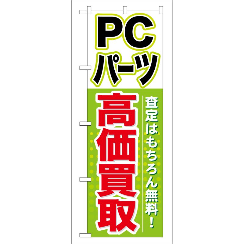 【1枚】P・O・Pプロダクツ [G] PCパーツ 高価買取 のぼり GNB-127 00716078 プロステ