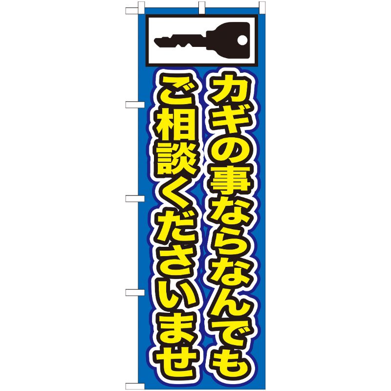 街でよく見かける一般的なサイズののぼり旗。3辺を三巻縫製しているため、カットのみのものと比較し、耐久性があります。※こちらの商品はキャンセル不可となります。ご了承下さい。サイズ：600×1800mm材質：ポリエステル商品コード0071608...