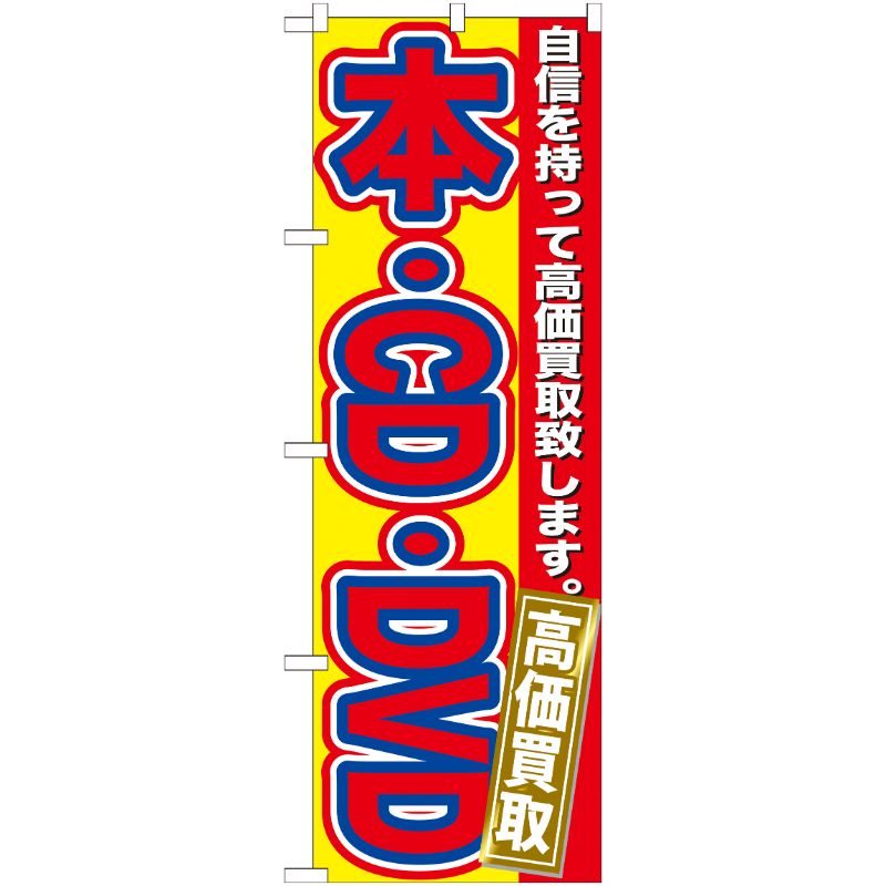 【1枚】P・O・Pプロダクツ [G] 本・CD・DVD 高価買取 のぼり GNB-171 00716104 プロステ
