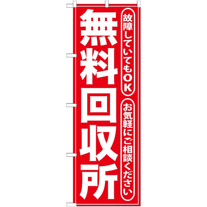 Rakuten - 【1枚】P・O・Pプロダクツ [G] 無料回収所 赤 のぼり GNB-186 00716119 プロステ