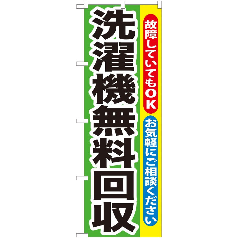 【1枚】P・O・Pプロダクツ [G] 洗濯機無料回収 のぼり GNB-191 00716124 プロステ