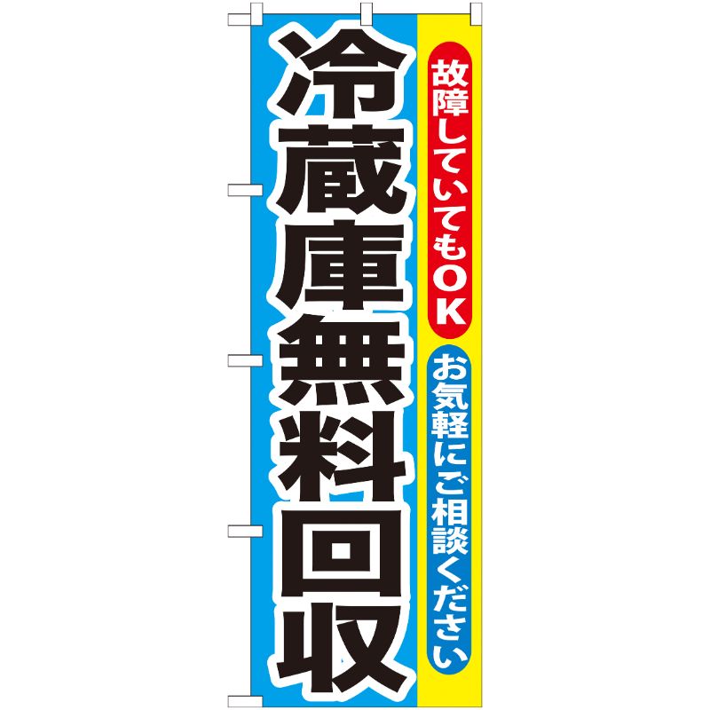 【1枚】P・O・Pプロダクツ [G] 冷蔵庫無料回収 のぼり GNB-192 00716125 プロステ