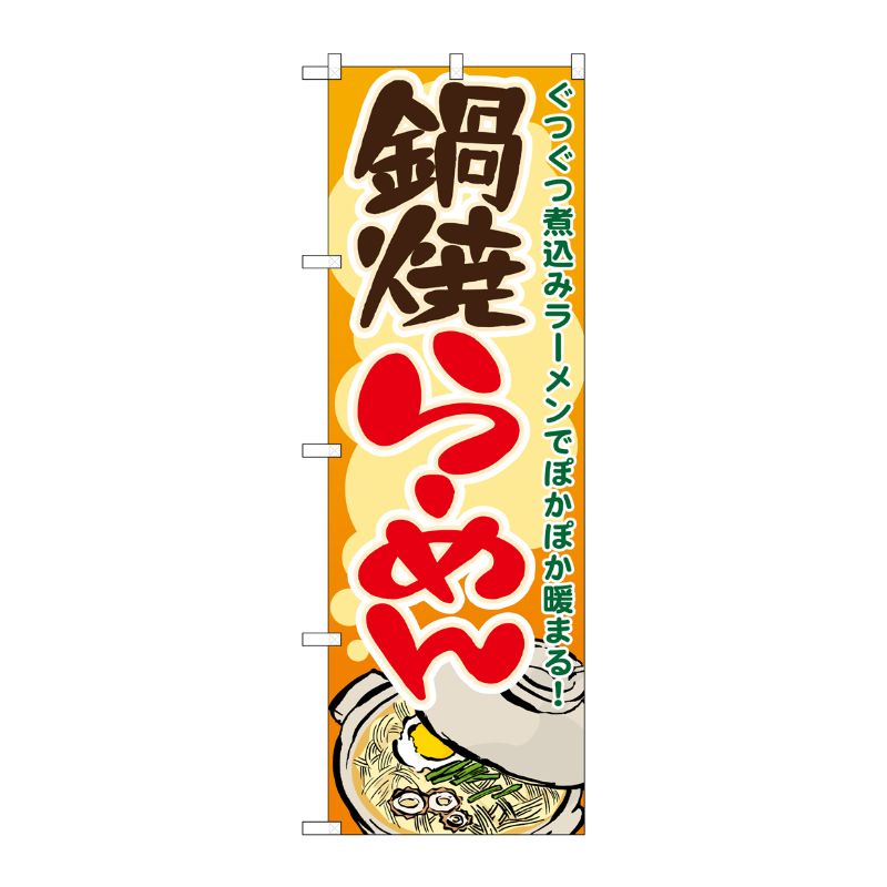 Rakuten - 【1枚】P・O・Pプロダクツ [N] 鍋焼らーめん のぼり No.7083 00716172 プロステ