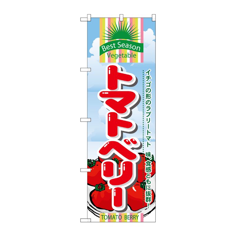 【1枚】P・O・Pプロダクツ [N] トマトベリー のぼり No.7951 00716186 プロステ
