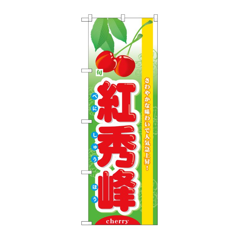 【1枚】P・O・Pプロダクツ [N] 旬紅秀峰 のぼり No.7972 00716203 プロステ