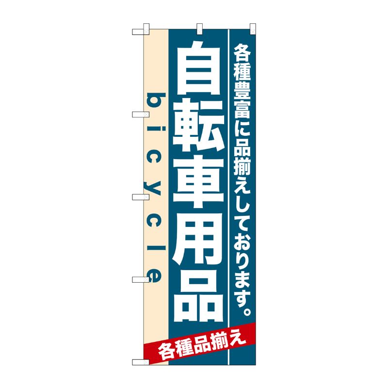 街でよく見かける一般的なサイズののぼり旗。3辺を三巻縫製しているため、カットのみのものと比較し、耐久性があります。※こちらの商品はキャンセル不可となります。ご了承下さい。サイズ：600×1800mm材質：ポリエステル商品コード00716225メーカー名P・O・Pプロダクツサイズ600×1800mm材質ポリエステル関連商品(ケース)[N] 自転車用品 のぼり No.7916 1点・注意事項：モニターの発色によって色が異なって見える場合がございます。・領収書については、楽天お客様マイページから、商品出荷後にお客様自身で印刷して頂きますようお願い申し上げます。・本店では一つの注文に対して、複数の送り先を指定することができません。お手数おかけしますが、注文を分けていただきます様お願い致します。・支払い方法で前払いを指定されて、支払いまで日数が空く場合、商品が廃番もしくは欠品になる恐れがございます。ご了承ください。・注文が重なった場合、発送予定日が遅れる可能性がございます。ご了承ください。・お急ぎの場合はなるべく支払い方法で前払い以外を選択いただきます様お願い致します。支払い時期によっては希望納期に間に合わない場合がございます。