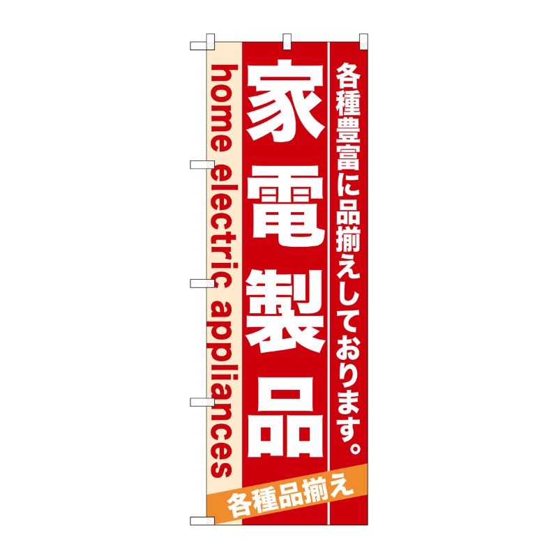 Rakuten - 【1枚】P・O・Pプロダクツ [N] 家電製品 のぼり No.7924 00716233 プロステ