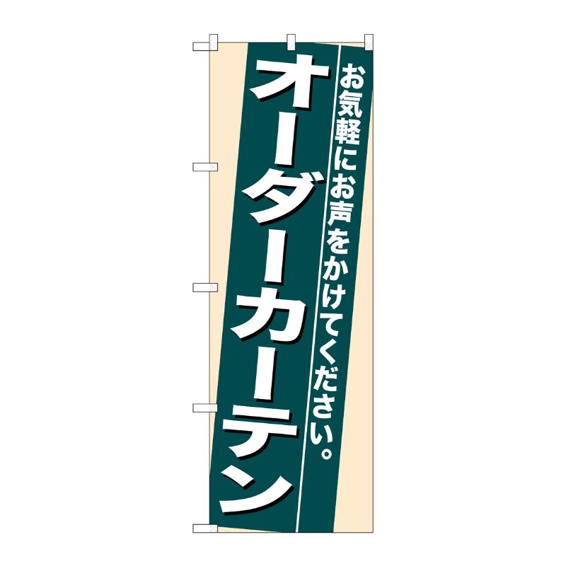 街でよく見かける一般的なサイズののぼり旗。3辺を三巻縫製しているため、カットのみのものと比較し、耐久性があります。※こちらの商品はキャンセル不可となります。ご了承下さい。サイズ：600×1800mm材質：ポリエステル商品コード00716248メーカー名P・O・Pプロダクツサイズ600×1800mm材質ポリエステル関連商品(ケース)[N] オーダーカーテン のぼり No.7939 1点・注意事項：モニターの発色によって色が異なって見える場合がございます。・領収書については、楽天お客様マイページから、商品出荷後にお客様自身で印刷して頂きますようお願い申し上げます。・本店では一つの注文に対して、複数の送り先を指定することができません。お手数おかけしますが、注文を分けていただきます様お願い致します。・支払い方法で前払いを指定されて、支払いまで日数が空く場合、商品が廃番もしくは欠品になる恐れがございます。ご了承ください。・注文が重なった場合、発送予定日が遅れる可能性がございます。ご了承ください。・お急ぎの場合はなるべく支払い方法で前払い以外を選択いただきます様お願い致します。支払い時期によっては希望納期に間に合わない場合がございます。