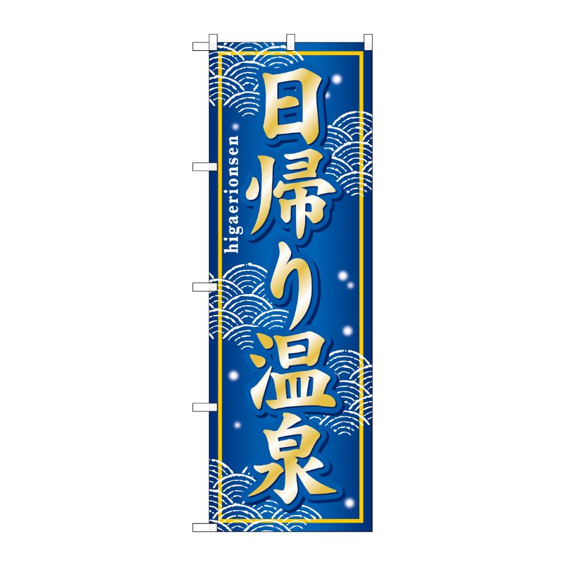 【1枚】P・O・Pプロダクツ [G] 日帰り温泉 のぼり GNB-237 00716278 プロステ