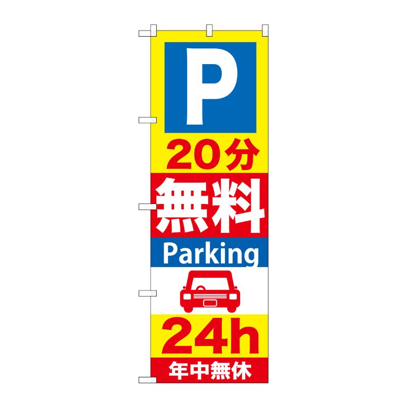 街でよく見かける一般的なサイズののぼり旗。3辺を三巻縫製しているため、カットのみのものと比較し、耐久性があります。※こちらの商品はキャンセル不可となります。ご了承下さい。サイズ：600×1800mm材質：ポリエステル商品コード00716315メーカー名P・O・Pプロダクツサイズ600×1800mm材質ポリエステル関連商品(ケース)[G]P20分無料Parking24hのぼりGNB-275 1点・注意事項：モニターの発色によって色が異なって見える場合がございます。・領収書については、楽天お客様マイページから、商品出荷後にお客様自身で印刷して頂きますようお願い申し上げます。・本店では一つの注文に対して、複数の送り先を指定することができません。お手数おかけしますが、注文を分けていただきます様お願い致します。・支払い方法で前払いを指定されて、支払いまで日数が空く場合、商品が廃番もしくは欠品になる恐れがございます。ご了承ください。・注文が重なった場合、発送予定日が遅れる可能性がございます。ご了承ください。・お急ぎの場合はなるべく支払い方法で前払い以外を選択いただきます様お願い致します。支払い時期によっては希望納期に間に合わない場合がございます。