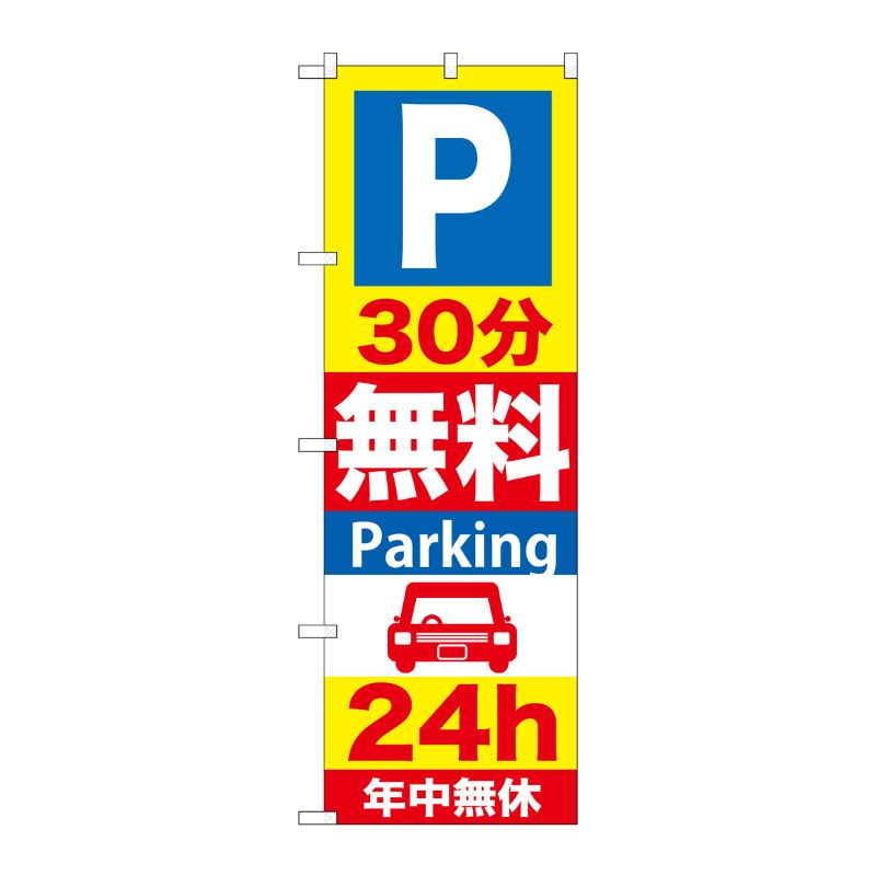【1枚】P・O・Pプロダクツ [G] P30分無料Parking24h のぼり GNB-276 00716316 プロステ
