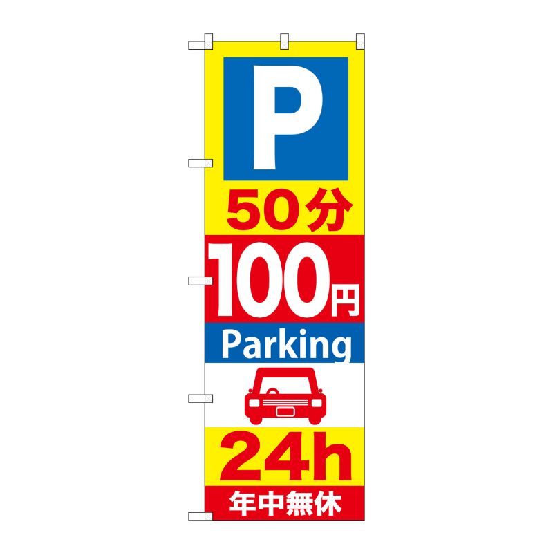 Rakuten - 【1枚】P・O・Pプロダクツ [G] P50分100円Parking24h のぼり GNB-281 00716321 プロステ