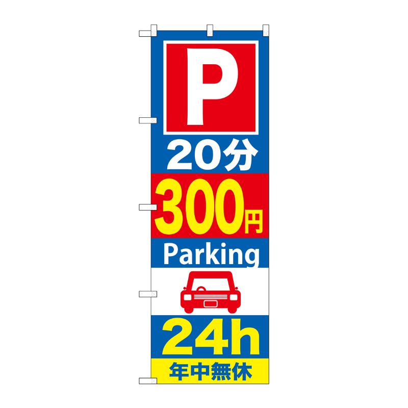 Rakuten - 【1枚】P・O・Pプロダクツ [G] P20分300円Parking24h のぼり GNB-288 00716328 プロステ
