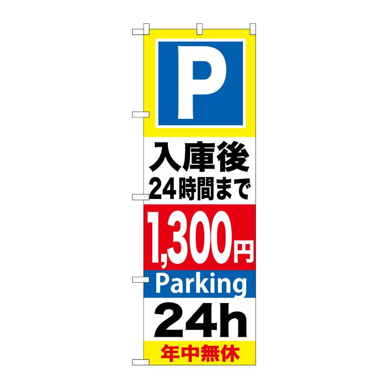 街でよく見かける一般的なサイズののぼり旗。3辺を三巻縫製しているため、カットのみのものと比較し、耐久性があります。※こちらの商品はキャンセル不可となります。ご了承下さい。サイズ：600×1800mm材質：ポリエステル商品コード00716337メーカー名P・O・Pプロダクツサイズ600×1800mm材質ポリエステル関連商品(ケース)P入庫後24時間まで1300円のぼりGNB-297 1点・注意事項：モニターの発色によって色が異なって見える場合がございます。・領収書については、楽天お客様マイページから、商品出荷後にお客様自身で印刷して頂きますようお願い申し上げます。・本店では一つの注文に対して、複数の送り先を指定することができません。お手数おかけしますが、注文を分けていただきます様お願い致します。・支払い方法で前払いを指定されて、支払いまで日数が空く場合、商品が廃番もしくは欠品になる恐れがございます。ご了承ください。・注文が重なった場合、発送予定日が遅れる可能性がございます。ご了承ください。・お急ぎの場合はなるべく支払い方法で前払い以外を選択いただきます様お願い致します。支払い時期によっては希望納期に間に合わない場合がございます。