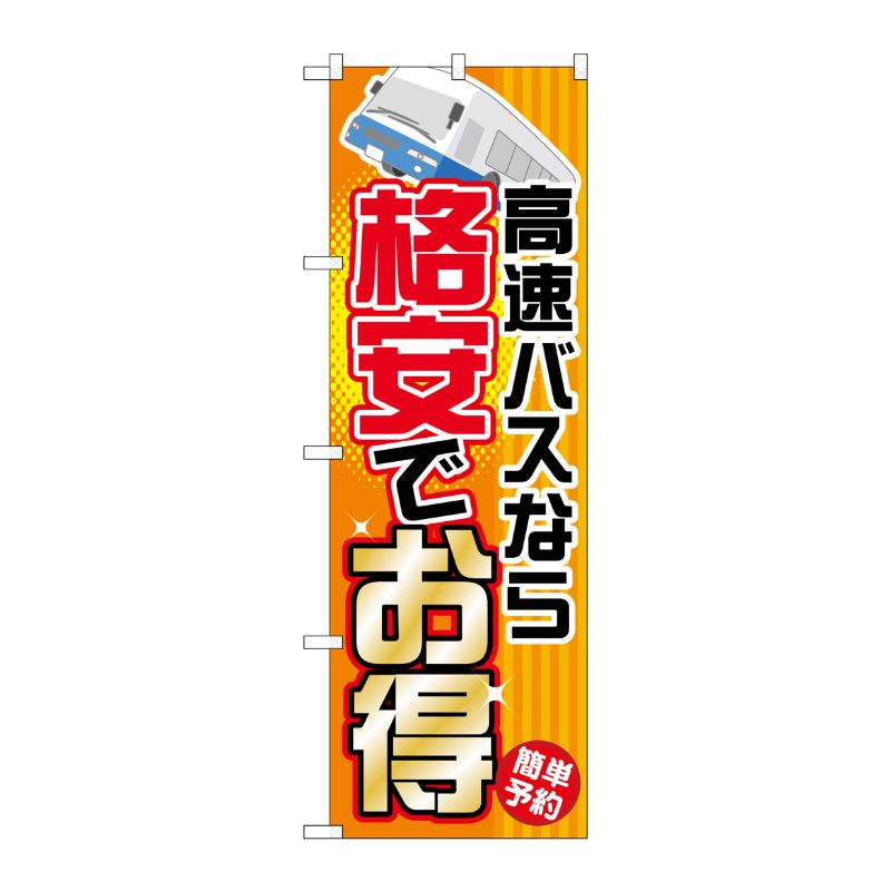 街でよく見かける一般的なサイズののぼり旗。3辺を三巻縫製しているため、カットのみのものと比較し、耐久性があります。※こちらの商品はキャンセル不可となります。ご了承下さい。サイズ：600×1800mm材質：ポリエステル商品コード00716341メーカー名P・O・Pプロダクツサイズ600×1800mm材質ポリエステル関連商品(ケース)G 高速バスなら格安でお得のぼりGNB-301 1点・注意事項：モニターの発色によって色が異なって見える場合がございます。・領収書については、楽天お客様マイページから、商品出荷後にお客様自身で印刷して頂きますようお願い申し上げます。・本店では一つの注文に対して、複数の送り先を指定することができません。お手数おかけしますが、注文を分けていただきます様お願い致します。・支払い方法で前払いを指定されて、支払いまで日数が空く場合、商品が廃番もしくは欠品になる恐れがございます。ご了承ください。・注文が重なった場合、発送予定日が遅れる可能性がございます。ご了承ください。・お急ぎの場合はなるべく支払い方法で前払い以外を選択いただきます様お願い致します。支払い時期によっては希望納期に間に合わない場合がございます。