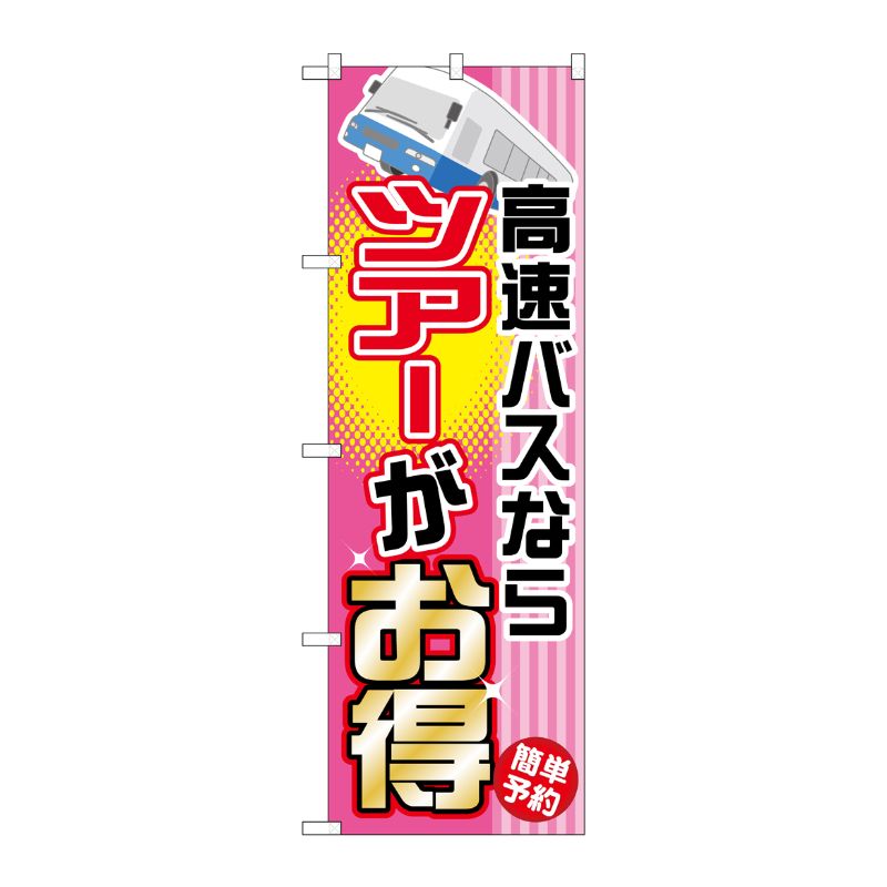街でよく見かける一般的なサイズののぼり旗。3辺を三巻縫製しているため、カットのみのものと比較し、耐久性があります。※こちらの商品はキャンセル不可となります。ご了承下さい。サイズ：600×1800mm材質：ポリエステル商品コード00716344メーカー名P・O・Pプロダクツサイズ600×1800mm材質ポリエステル関連商品(ケース)[G]高速バスならツアーがお得のぼりGNB-304 1点・注意事項：モニターの発色によって色が異なって見える場合がございます。・領収書については、楽天お客様マイページから、商品出荷後にお客様自身で印刷して頂きますようお願い申し上げます。・本店では一つの注文に対して、複数の送り先を指定することができません。お手数おかけしますが、注文を分けていただきます様お願い致します。・支払い方法で前払いを指定されて、支払いまで日数が空く場合、商品が廃番もしくは欠品になる恐れがございます。ご了承ください。・注文が重なった場合、発送予定日が遅れる可能性がございます。ご了承ください。・お急ぎの場合はなるべく支払い方法で前払い以外を選択いただきます様お願い致します。支払い時期によっては希望納期に間に合わない場合がございます。
