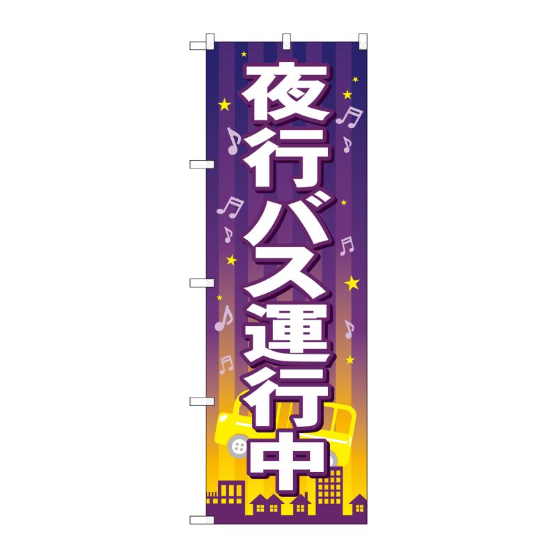 【1枚】P・O・Pプロダクツ [G] 夜行バス運行中 のぼり GNB-316 00716356 プロステ