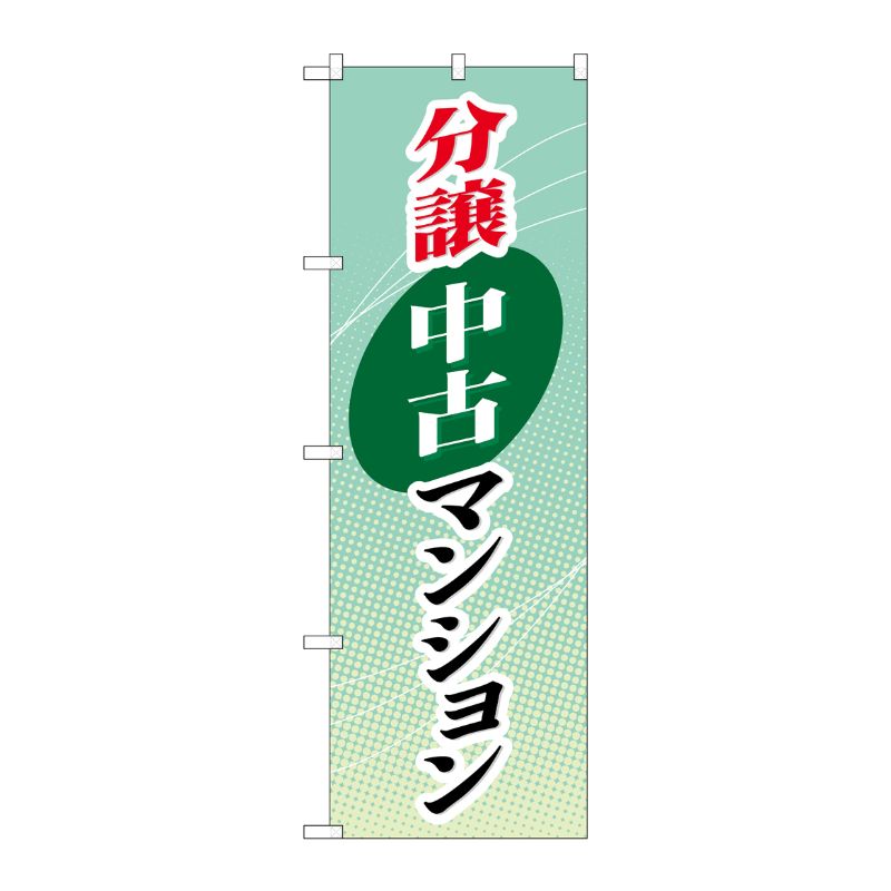 【1枚】P・O・Pプロダクツ [G] 分譲中古マンション のぼり GNB-366 00716406 プロステ