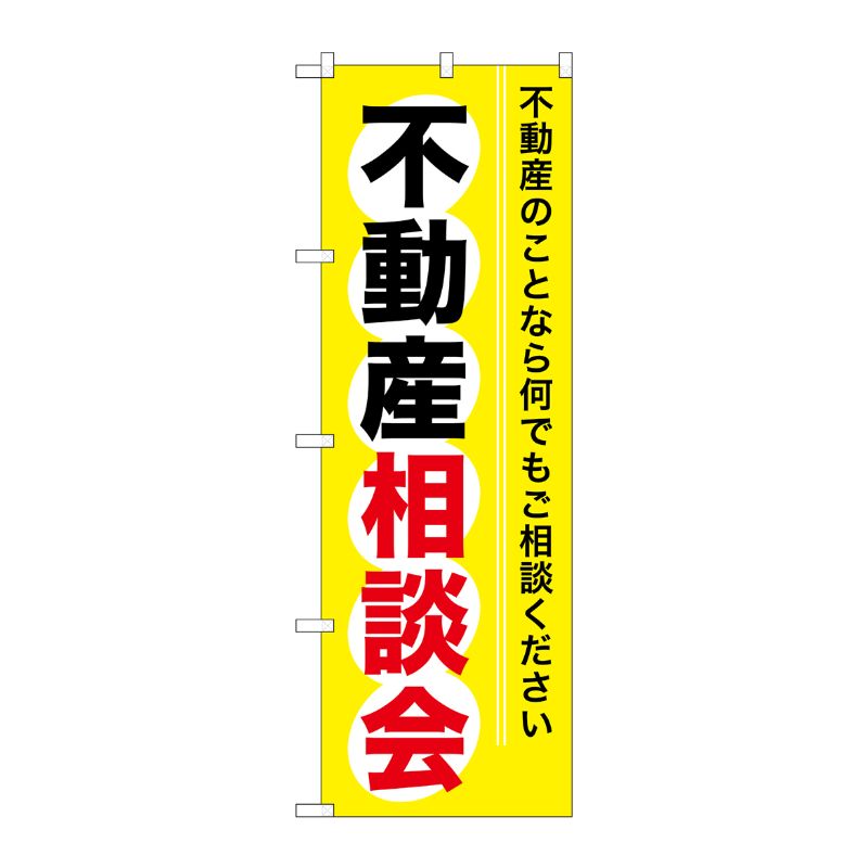 街でよく見かける一般的なサイズののぼり旗。3辺を三巻縫製しているため、カットのみのものと比較し、耐久性があります。※こちらの商品はキャンセル不可となります。ご了承下さい。サイズ：600×1800mm材質：ポリエステル商品コード00716410メーカー名P・O・Pプロダクツサイズ600×1800mm材質ポリエステル関連商品(ケース)[G] 不動産相談会 のぼり GNB-370 1点・注意事項：モニターの発色によって色が異なって見える場合がございます。・領収書については、楽天お客様マイページから、商品出荷後にお客様自身で印刷して頂きますようお願い申し上げます。・本店では一つの注文に対して、複数の送り先を指定することができません。お手数おかけしますが、注文を分けていただきます様お願い致します。・支払い方法で前払いを指定されて、支払いまで日数が空く場合、商品が廃番もしくは欠品になる恐れがございます。ご了承ください。・注文が重なった場合、発送予定日が遅れる可能性がございます。ご了承ください。・お急ぎの場合はなるべく支払い方法で前払い以外を選択いただきます様お願い致します。支払い時期によっては希望納期に間に合わない場合がございます。