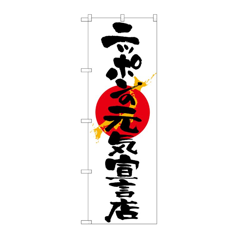 街でよく見かける一般的なサイズののぼり旗。3辺を三巻縫製しているため、カットのみのものと比較し、耐久性があります。※こちらの商品はキャンセル不可となります。ご了承下さい。サイズ：600×1800mm材質：ポリエステル商品コード00716414メーカー名P・O・Pプロダクツサイズ600×1800mm材質ポリエステル関連商品(ケース)[N] ニッポンの元気宣言店 のぼり No.7096 1点・注意事項：モニターの発色によって色が異なって見える場合がございます。・領収書については、楽天お客様マイページから、商品出荷後にお客様自身で印刷して頂きますようお願い申し上げます。・本店では一つの注文に対して、複数の送り先を指定することができません。お手数おかけしますが、注文を分けていただきます様お願い致します。・支払い方法で前払いを指定されて、支払いまで日数が空く場合、商品が廃番もしくは欠品になる恐れがございます。ご了承ください。・注文が重なった場合、発送予定日が遅れる可能性がございます。ご了承ください。・お急ぎの場合はなるべく支払い方法で前払い以外を選択いただきます様お願い致します。支払い時期によっては希望納期に間に合わない場合がございます。