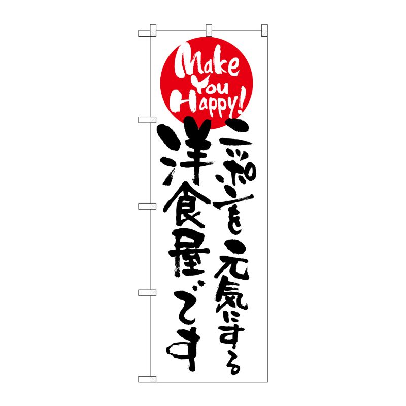 【1枚】P・O・Pプロダクツ [N] ニッポンを元気にする洋食屋です のぼり No.7102 00716420 プロステ