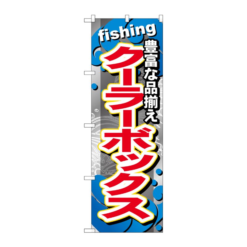 【1枚】P・O・Pプロダクツ [G] クーラーボックス のぼり GNB-378 00716430 プロステ