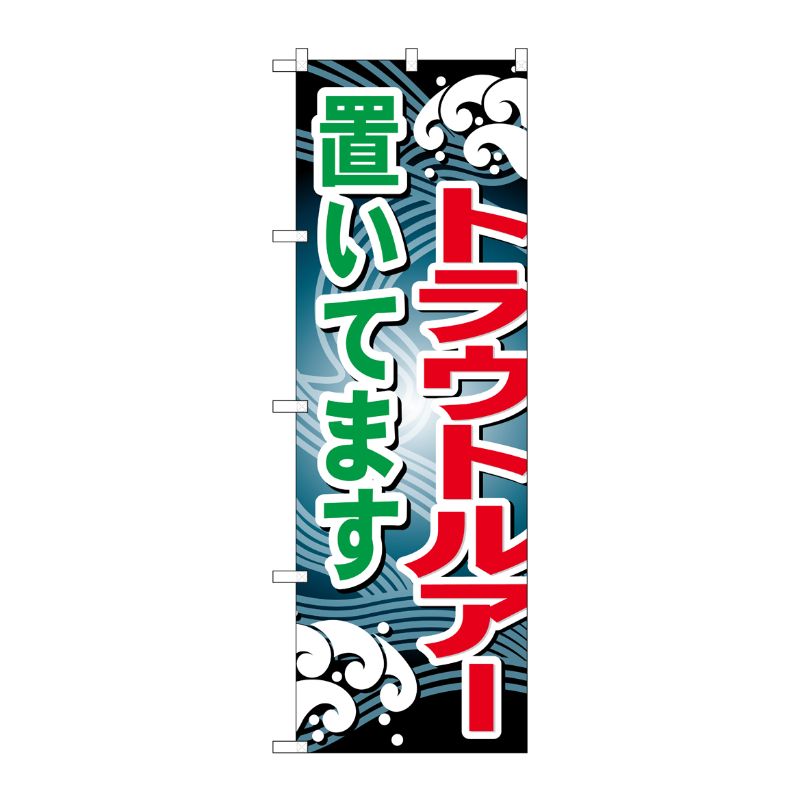 街でよく見かける一般的なサイズののぼり旗。3辺を三巻縫製しているため、カットのみのものと比較し、耐久性があります。※こちらの商品はキャンセル不可となります。ご了承下さい。サイズ：600×1800mm材質：ポリエステル商品コード0071644...
