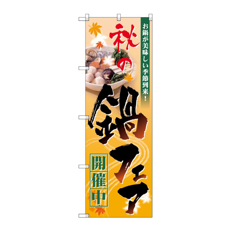 【1枚】P・O・Pプロダクツ [N] 秋の鍋フェア開催中 のぼり No.60399 00716469 プロステ