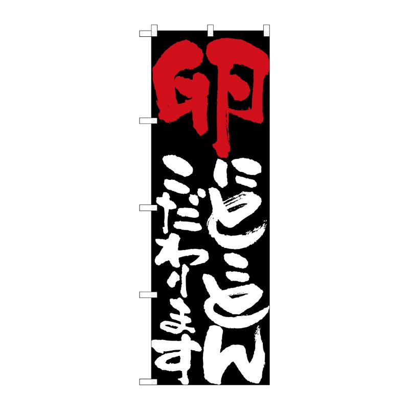 街でよく見かける一般的なサイズののぼり旗。3辺を三巻縫製しているため、カットのみのものと比較し、耐久性があります。※こちらの商品はキャンセル不可となります。ご了承下さい。サイズ：600×1800mm材質：ポリエステル商品コード00716508メーカー名P・O・Pプロダクツサイズ600×1800mm材質ポリエステル関連商品(ケース)卵にとことんこだわりますNo.7113 1点・注意事項：モニターの発色によって色が異なって見える場合がございます。・領収書については、楽天お客様マイページから、商品出荷後にお客様自身で印刷して頂きますようお願い申し上げます。・本店では一つの注文に対して、複数の送り先を指定することができません。お手数おかけしますが、注文を分けていただきます様お願い致します。・支払い方法で前払いを指定されて、支払いまで日数が空く場合、商品が廃番もしくは欠品になる恐れがございます。ご了承ください。・注文が重なった場合、発送予定日が遅れる可能性がございます。ご了承ください。・お急ぎの場合はなるべく支払い方法で前払い以外を選択いただきます様お願い致します。支払い時期によっては希望納期に間に合わない場合がございます。
