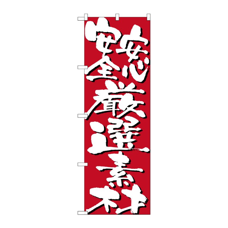 街でよく見かける一般的なサイズののぼり旗。3辺を三巻縫製しているため、カットのみのものと比較し、耐久性があります。※こちらの商品はキャンセル不可となります。ご了承下さい。サイズ：600×1800mm材質：ポリエステル商品コード00716528メーカー名P・O・Pプロダクツサイズ600×1800mm材質ポリエステル関連商品(ケース)[N] 安心安全厳選素材 のぼり No.7133 1点・注意事項：モニターの発色によって色が異なって見える場合がございます。・領収書については、楽天お客様マイページから、商品出荷後にお客様自身で印刷して頂きますようお願い申し上げます。・本店では一つの注文に対して、複数の送り先を指定することができません。お手数おかけしますが、注文を分けていただきます様お願い致します。・支払い方法で前払いを指定されて、支払いまで日数が空く場合、商品が廃番もしくは欠品になる恐れがございます。ご了承ください。・注文が重なった場合、発送予定日が遅れる可能性がございます。ご了承ください。・お急ぎの場合はなるべく支払い方法で前払い以外を選択いただきます様お願い致します。支払い時期によっては希望納期に間に合わない場合がございます。