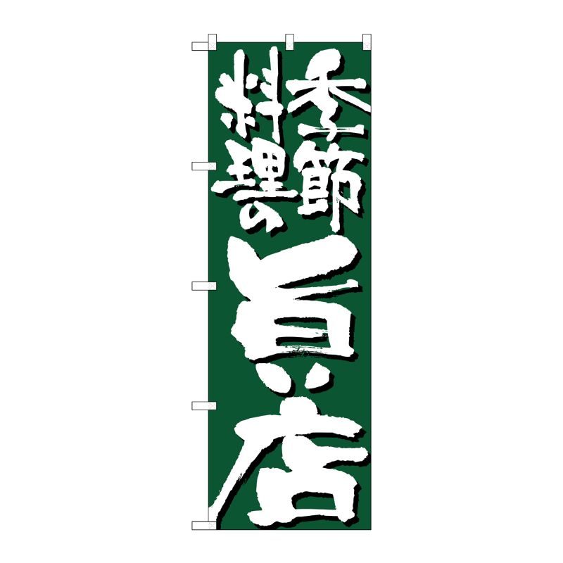 【1枚】P・O・Pプロダクツ [N] 季節料理の旨い店 のぼり No.7137 00716532 プロステ
