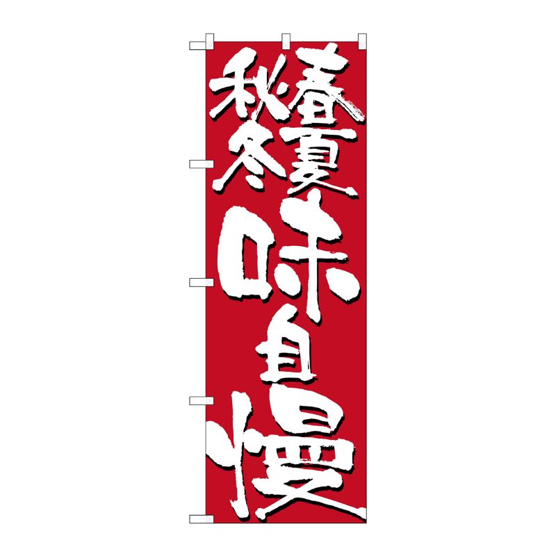 【1枚】P・O・Pプロダクツ [N] 春夏秋冬味自慢 のぼり No.7146 00716540 プロステ