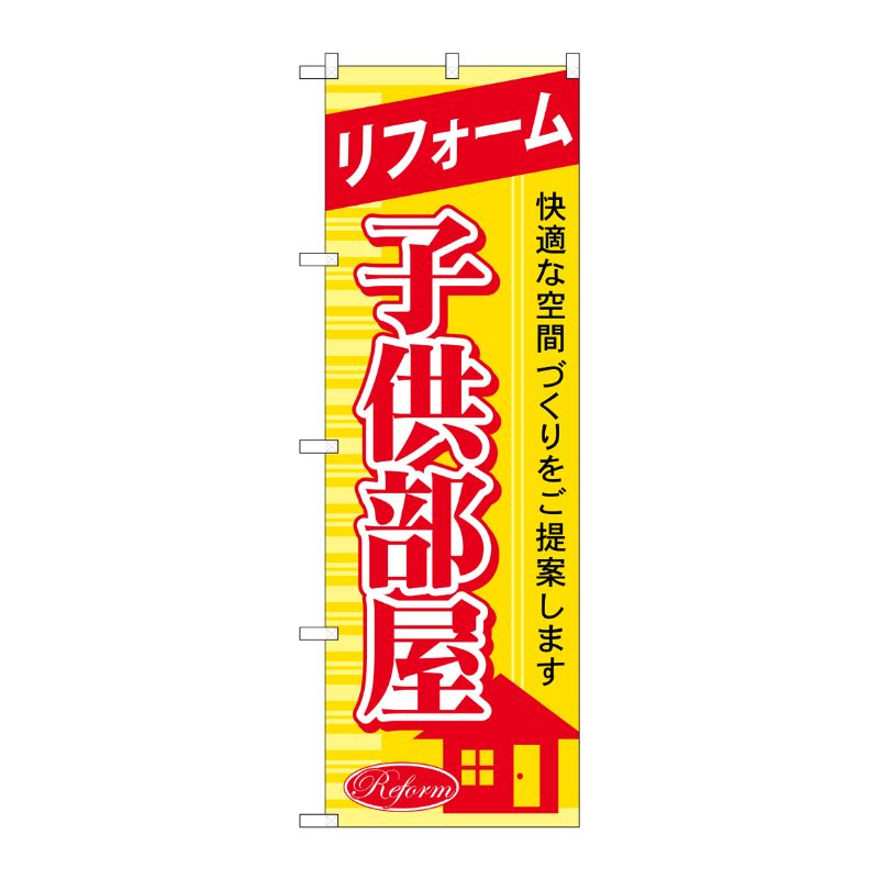 樂天商城 - 【1枚】P・O・Pプロダクツ [G] リフォーム子供部屋 のぼり GNB-439 00716577 プロステ