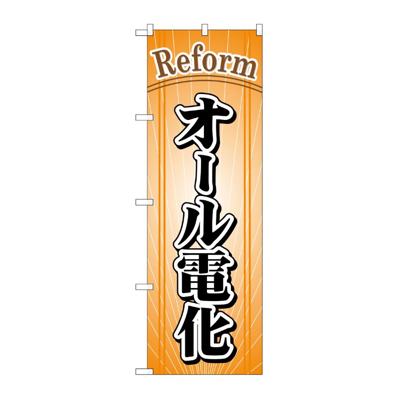 街でよく見かける一般的なサイズののぼり旗。3辺を三巻縫製しているため、カットのみのものと比較し、耐久性があります。※こちらの商品はキャンセル不可となります。ご了承下さい。サイズ：600×1800mm材質：ポリエステル商品コード00716579メーカー名P・O・Pプロダクツサイズ600×1800mm材質ポリエステル関連商品(ケース)[G] オール電化 のぼり GNB-441 1点・注意事項：モニターの発色によって色が異なって見える場合がございます。・領収書については、楽天お客様マイページから、商品出荷後にお客様自身で印刷して頂きますようお願い申し上げます。・本店では一つの注文に対して、複数の送り先を指定することができません。お手数おかけしますが、注文を分けていただきます様お願い致します。・支払い方法で前払いを指定されて、支払いまで日数が空く場合、商品が廃番もしくは欠品になる恐れがございます。ご了承ください。・注文が重なった場合、発送予定日が遅れる可能性がございます。ご了承ください。・お急ぎの場合はなるべく支払い方法で前払い以外を選択いただきます様お願い致します。支払い時期によっては希望納期に間に合わない場合がございます。