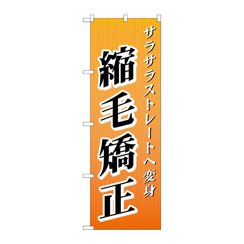 【1枚】P・O・Pプロダクツ [G] 縮毛矯正 のぼり GNB-507 00716645 プロステ