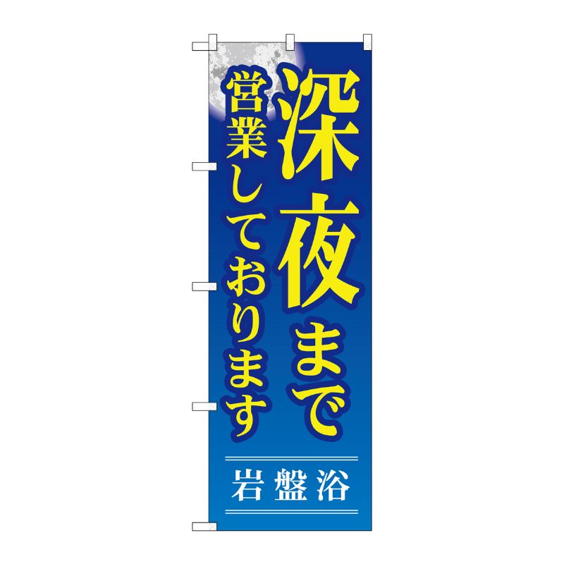 【1枚】P・O・Pプロダクツ [G] 深夜まで営業しております のぼり GNB-534 00716671 プロステ