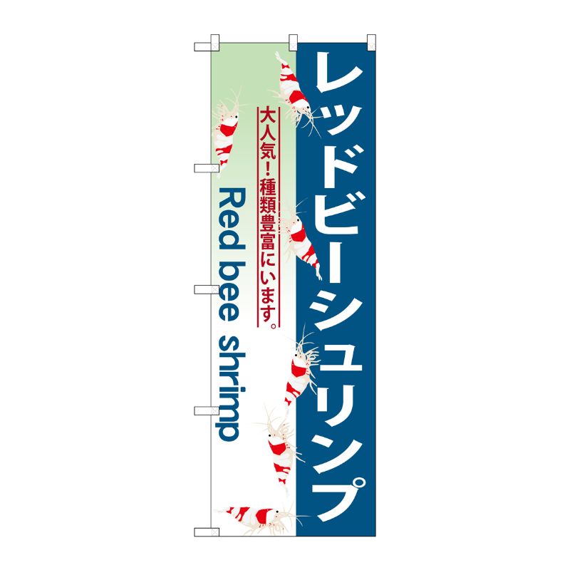 街でよく見かける一般的なサイズののぼり旗。3辺を三巻縫製しているため、カットのみのものと比較し、耐久性があります。※こちらの商品はキャンセル不可となります。ご了承下さい。サイズ：600×1800mm材質：ポリエステル商品コード00716700メーカー名P・O・Pプロダクツサイズ600×1800mm材質ポリエステル関連商品(ケース)[G] レッドビーシュリンプ のぼり GNB-563 1点・注意事項：モニターの発色によって色が異なって見える場合がございます。・領収書については、楽天お客様マイページから、商品出荷後にお客様自身で印刷して頂きますようお願い申し上げます。・本店では一つの注文に対して、複数の送り先を指定することができません。お手数おかけしますが、注文を分けていただきます様お願い致します。・支払い方法で前払いを指定されて、支払いまで日数が空く場合、商品が廃番もしくは欠品になる恐れがございます。ご了承ください。・注文が重なった場合、発送予定日が遅れる可能性がございます。ご了承ください。・お急ぎの場合はなるべく支払い方法で前払い以外を選択いただきます様お願い致します。支払い時期によっては希望納期に間に合わない場合がございます。